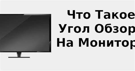 Как правильно настроить угол обзора на изогнутом мониторе