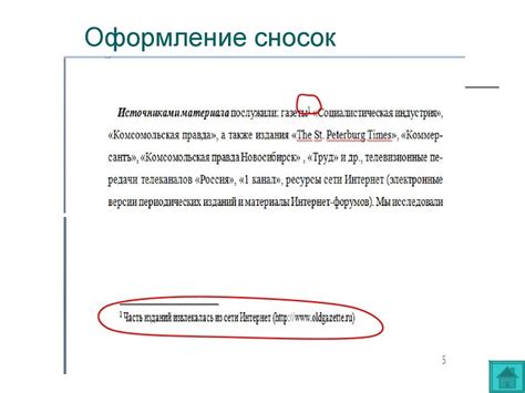 Как правильно оформить сноски в Word на каждой странице