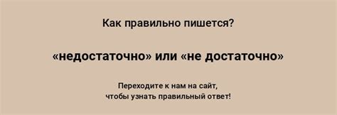 Как правильно писать: "Недостаточно" или "не достаточно"?