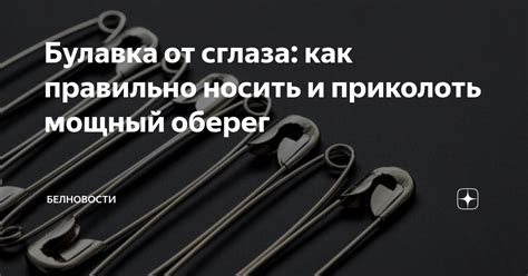 Как правильно приколоть булавку на себя и место закрепления