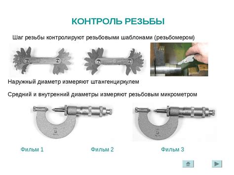 Как правильно проверить шаг резьбы штангенциркулем?