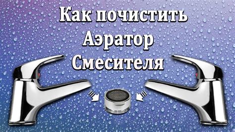 Как правильно снять аэратор смесителя и что делать с ним дальше