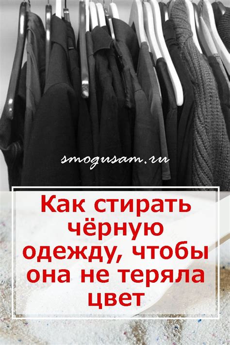 Как правильно стирать черную одежду, чтобы сохранить цвет