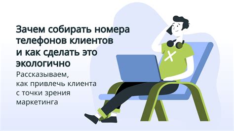 Как правильно хранить и использовать номера телефонов клиентов: