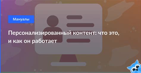 Как предложить персонализированный контент