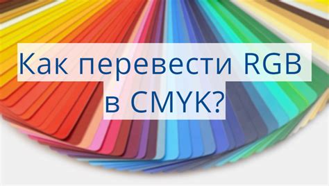 Как преобразовать RGB цвета в CMYK