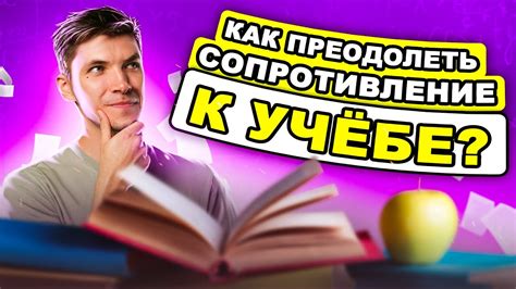 Как преодолеть сопротивление в психологии