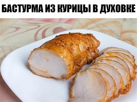 Как приготовить бастурму из курицы в духовке