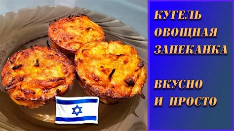 Как приготовить вкусную овощную запеканку