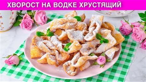 Как приготовить вкусный хворост