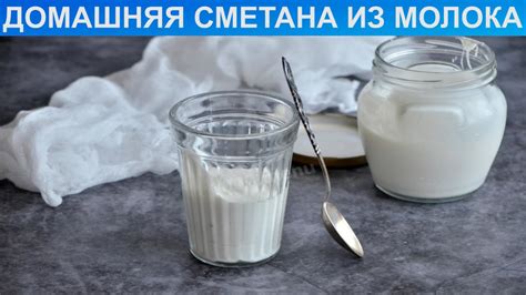 Как приготовить домашнюю сметану