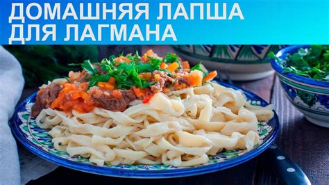 Как приготовить лапшу для лагмана