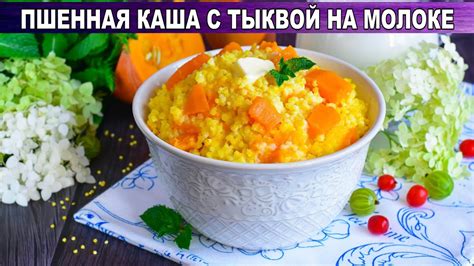 Как приготовить пшенную кашу с тыквой