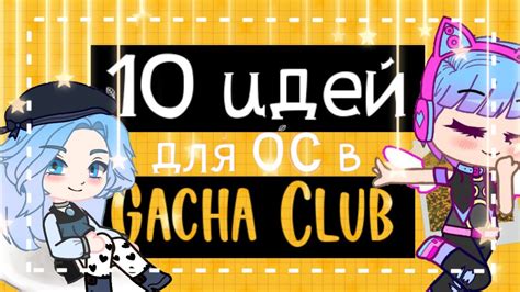 Как придумать стильное украшение для оси в Гача-клубе?