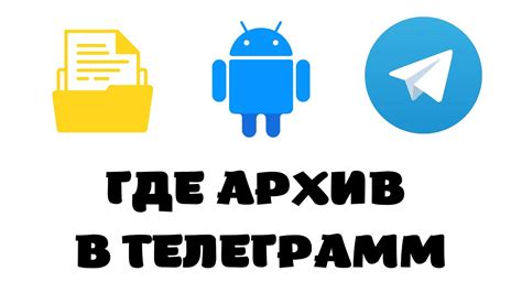 Как проверить, успешно ли отключен архив в Телеграмме