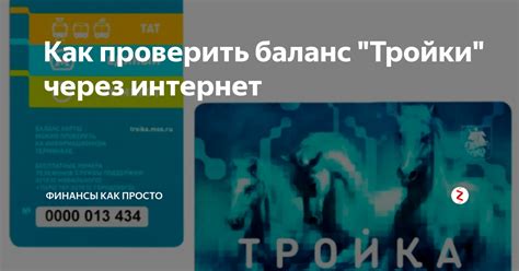 Как проверить баланс виртуальной тройки