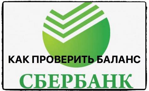 Как проверить баланс на номинальном счете в Сбербанке?