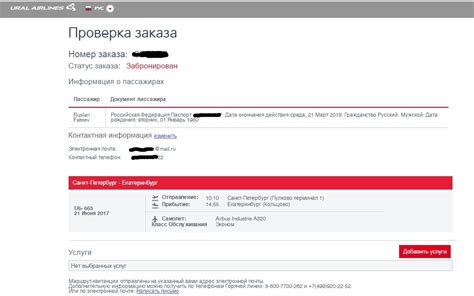 Как проверить билет Уральские авиалинии