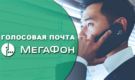 Как проверить голосовое сообщение на Мегафоне