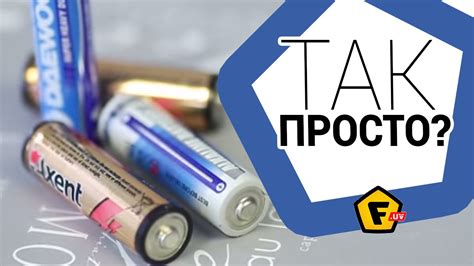 Как проверить исправность пальчиковой батарейки?