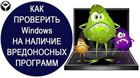 Как проверить наличие вредоносных программ