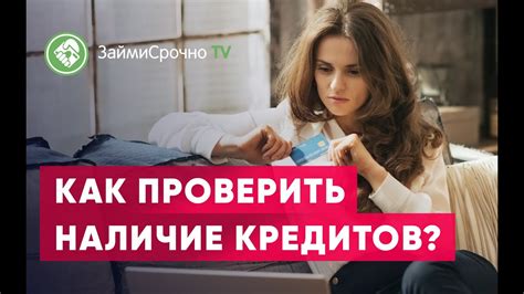 Как проверить наличие оформленных кредитов