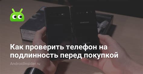 Как проверить подлинность телефона перед покупкой