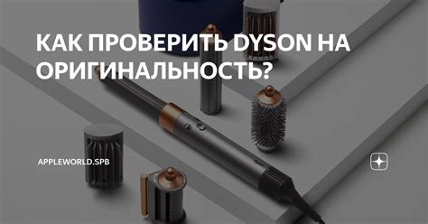 Как проверить подлинность Dyson в 2023