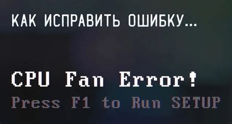 Как проверить работу вентилятора процессора и исправить ошибку?