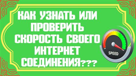 Как проверить скорость своего интернет-соединения