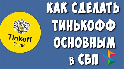 Как проверить текущий лимит СБП Тинькофф