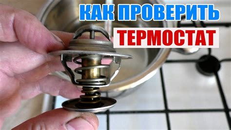 Как проверить термостат?