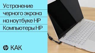 Как провести первичную диагностику черного экрана на ноутбуке hp