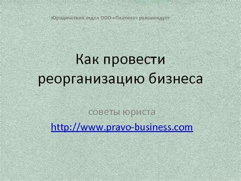 Как провести реорганизацию