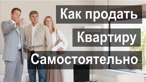 Как продать квартиру самостоятельно без посредников