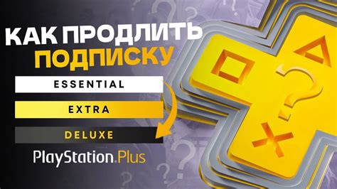 Как продлить подписку Ps Plus