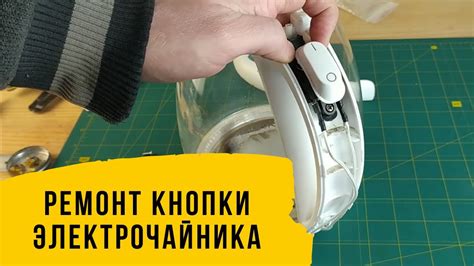 Как происходит активация кнопки на чайнике?