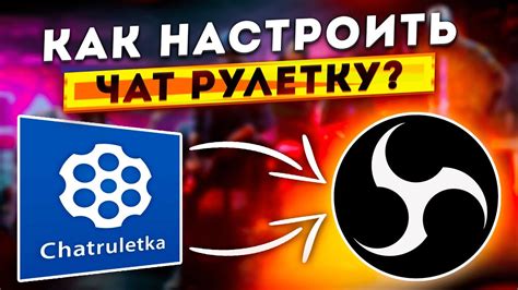 Как протестировать настройку OBS для чат рулетки в 2021 году?