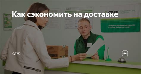 Как работает Сдэк: подготовка к доставке