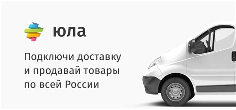 Как работает доставка Юла для продавцов