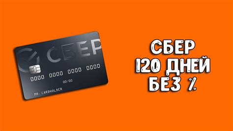 Как работает кредитная карта Сбербанка на 120 дней без процентов