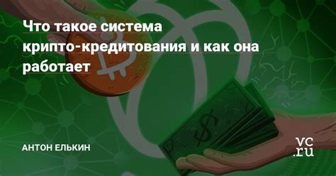 Как работает система кредитования