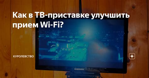 Как работает Wi-Fi в телевизионной приставке