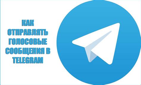 Как работают неговорящие сообщения в Telegram