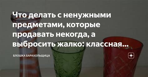 Как разделаться с ненужными предметами и упорядочить жизнь