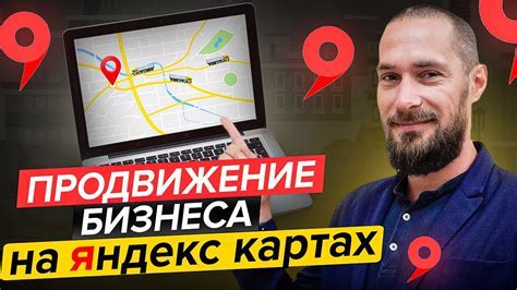 Как разместить организацию на Яндекс Картах: пошаговая инструкция