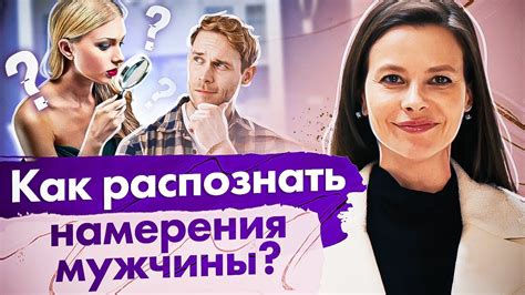 Как распознать истинные намерения парня?