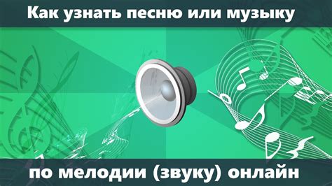 Как распознать название мелодии по звуку - простой путь