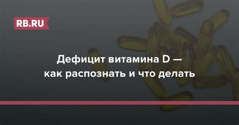 Как распознать недостаток витамина D