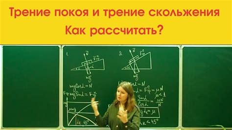 Как рассчитать силу трения?